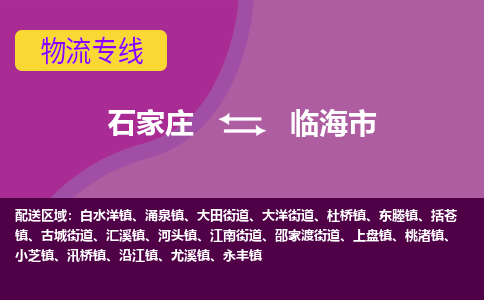 石家庄到临海市物流专线-石家庄到临海市货运-