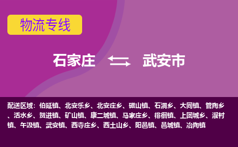 石家庄到武安市物流专线-石家庄到武安市货运-