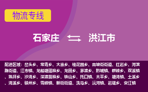 石家庄到洪江市物流专线-石家庄到洪江市货运-