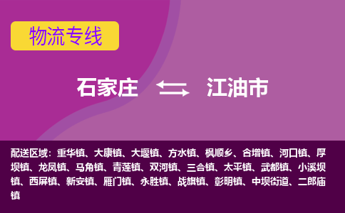 石家庄到江油市物流专线-石家庄到江油市货运-