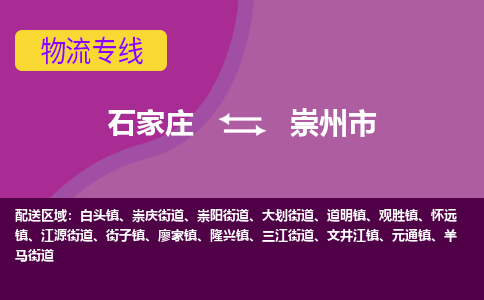 石家庄到崇州市物流专线-石家庄到崇州市货运-