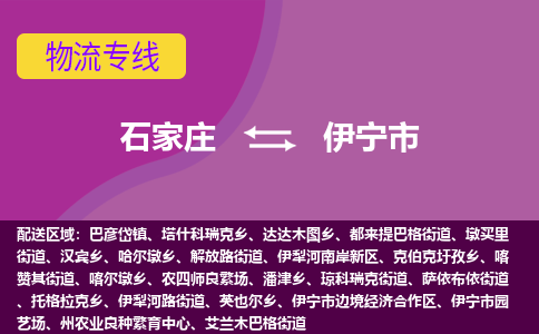 石家庄到伊宁市物流专线-石家庄到伊宁市货运-