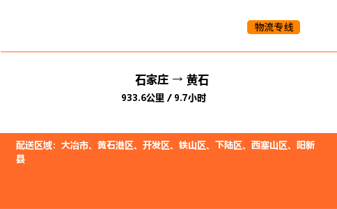 石家庄到下陆区货运公司-石家庄至下陆区货运专线-