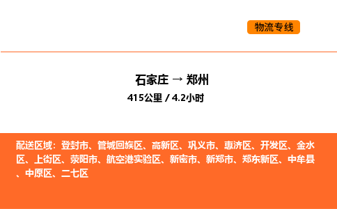 石家庄到金水区货运公司-石家庄至金水区货运专线-