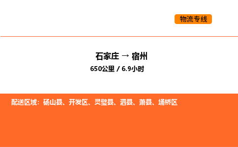 石家庄到宿州物流公司-石家庄至宿州专线为您提供实惠可靠的物流服务