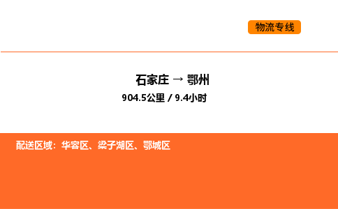 石家庄到鄂州物流专线-石家庄至鄂州货运全程跟踪，让您的货物安心