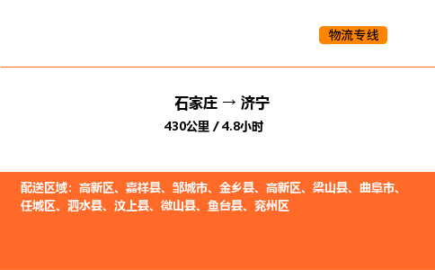 石家庄到济宁物流专线-济宁到石家庄货运-安全实惠