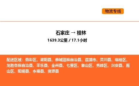 石家庄到桂林物流专线-品牌石家庄至桂林货运