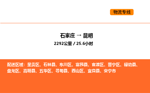 石家庄到昆明物流-石家庄到昆明专线-欢迎来电