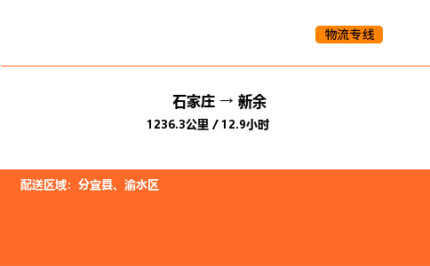 石家庄到新余物流公司-最好的石家庄至新余专线