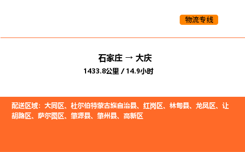 石家庄到大庆物流公司-石家庄到大庆专线零担托