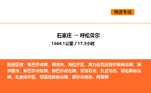 石家庄到呼伦贝尔物流专线-石家庄至呼伦贝尔货运保鲜速递物流专线