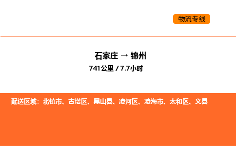 石家庄到锦州物流专线-【高效高质的】石家庄至锦州货运