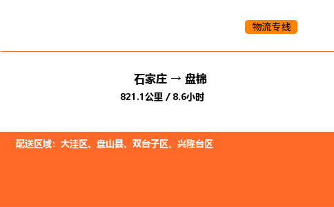 石家庄到盘锦物流专线-石家庄至盘锦货运您值得信赖的合作伙伴