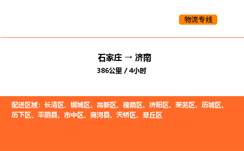 石家庄到济南物流专线-石家庄至济南货运-高效运