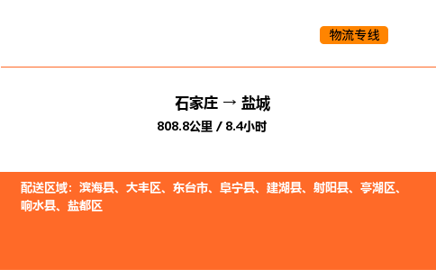 石家庄到盐城物流专线-高性价比，物超所值石家庄至盐城货运