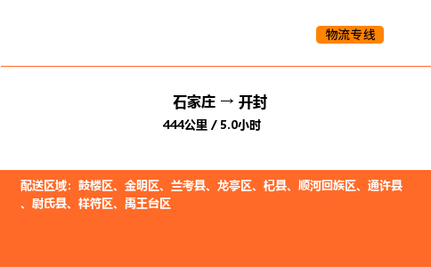 石家庄到开封物流公司-石家庄至开封专线-让您更轻松地发