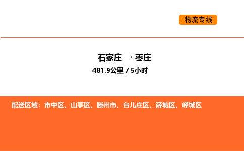 石家庄到山亭区货运公司-石家庄至山亭区货运专线-