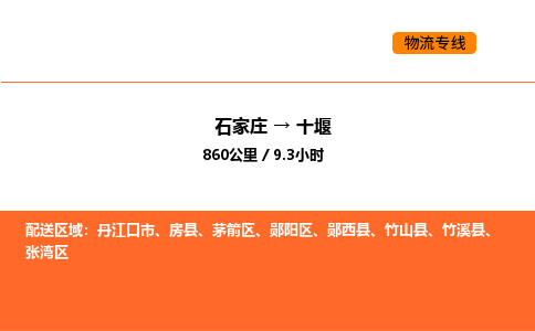 石家庄到十堰物流专线-石家庄到十堰货运（今日/关注）