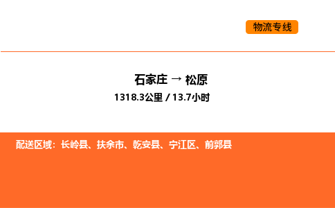 石家庄到松原物流-石家庄到松原专线-报价合理