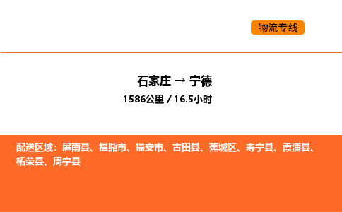 石家庄到宁德物流公司-专业石家庄至宁德专线