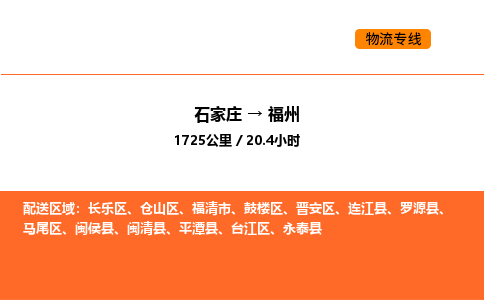 石家庄到福州物流公司-石家庄物流到福州（全市/均可派送）