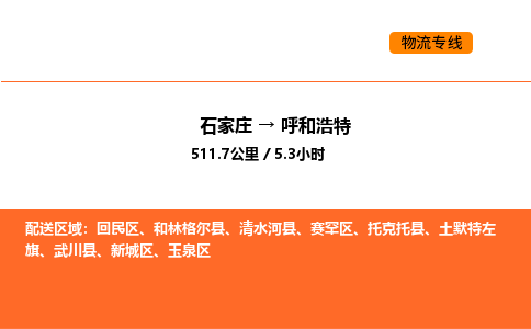 石家庄到赛罕区货运公司-石家庄至赛罕区货运专线-