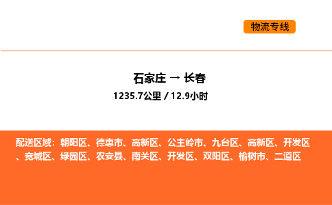 石家庄到长春物流专线-石家庄至长春货运全程跟踪安心无