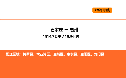 石家庄到惠州物流专线-石家庄至惠州货运一流的配送服务