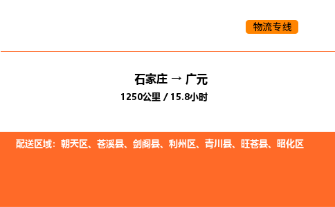 石家庄到广元物流专线-广元到石家庄货运-欢迎合作