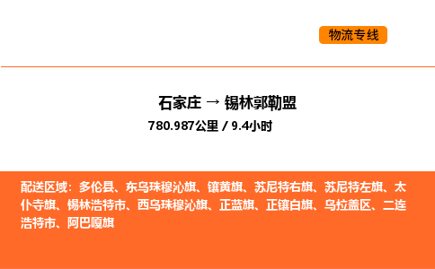 石家庄到锡林郭勒盟物流专线-全程监控的服务-石家庄至锡林郭勒盟专线