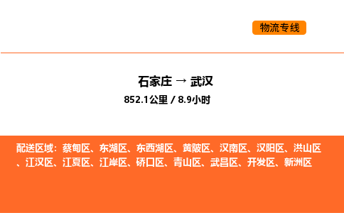 石家庄到武汉物流-石家庄到武汉专线-实时定位