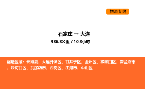 石家庄到大连物流-为您保驾护航石家庄至大连货运