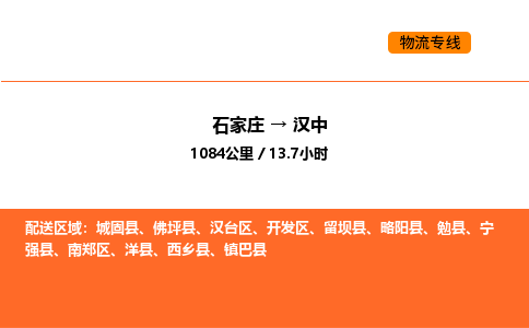 石家庄到汉中物流公司-石家庄至汉中专线专业服务