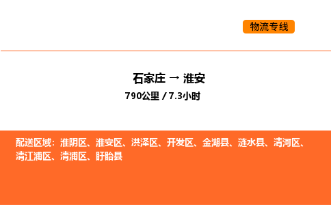 石家庄到淮安物流专线-石家庄至淮安货运配送服务快捷可靠