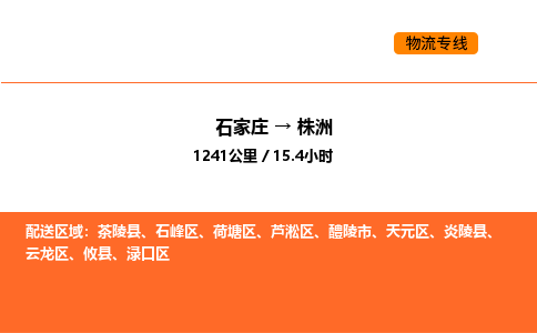 石家庄到株洲物流公司-石家庄至株洲专线-绿色环保