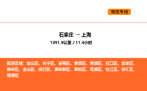 石家庄到金山区货运公司-石家庄至金山区货运专线-