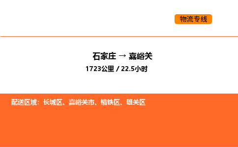 石家庄到雄关区货运公司-石家庄至雄关区货运专线-