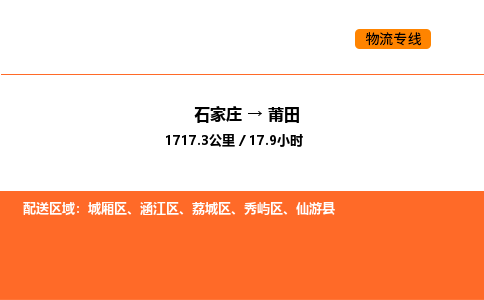 石家庄到莆田物流公司-石家庄到莆田专线热门物流