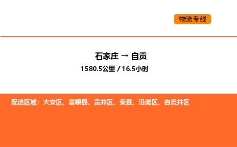 石家庄到自贡物流-石家庄到自贡专线-区域全覆盖