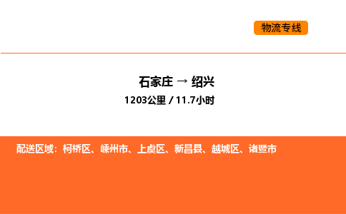 石家庄到绍兴物流公司-石家庄至绍兴专线为您节省时间和费用