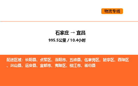 石家庄到宜昌物流公司-石家庄至宜昌专线-让您的货物尽享宝贵服务体验