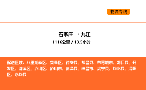 石家庄到庐山区货运公司-石家庄至庐山区货运专线-