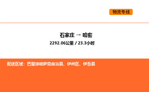 石家庄到哈密物流专线-高效石家庄至哈密货运