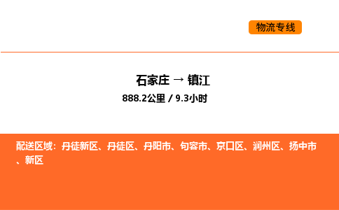 石家庄到镇江物流-石家庄到镇江物流专线