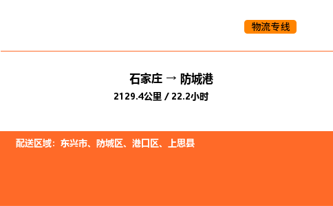 石家庄到防城区货运公司-石家庄至防城区货运专线-