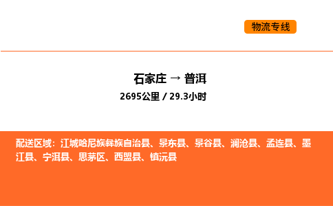 石家庄到普洱物流专线-石家庄至普洱货运-专业让您的货物安全达到目的