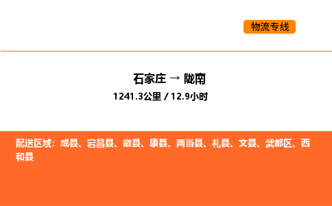 石家庄到武都区货运公司-石家庄至武都区货运专线-