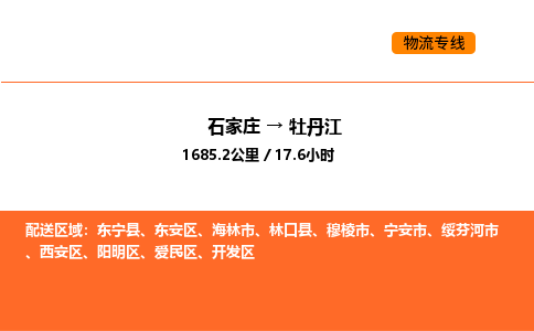 石家庄到牡丹江物流公司-精准石家庄至牡丹江专线