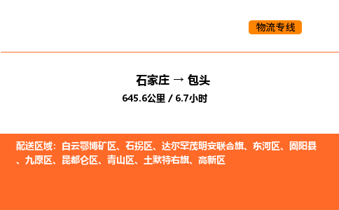 石家庄到包头物流专线-石家庄至包头货运覆盖面广